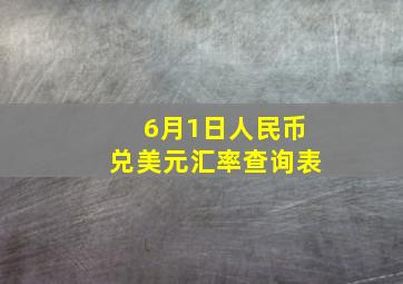 6月1日人民币兑美元汇率查询表