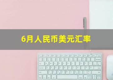 6月人民币美元汇率