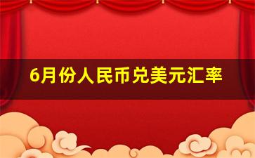 6月份人民币兑美元汇率