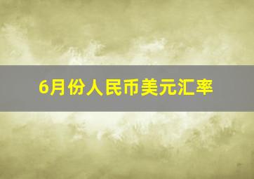 6月份人民币美元汇率