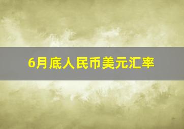 6月底人民币美元汇率