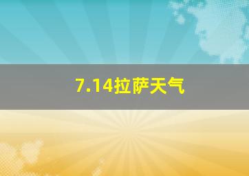 7.14拉萨天气