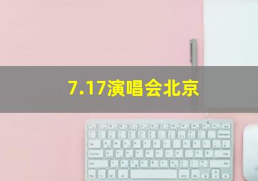 7.17演唱会北京