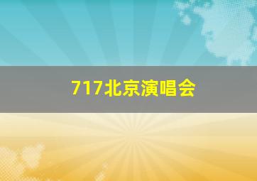 717北京演唱会