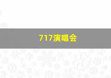 717演唱会