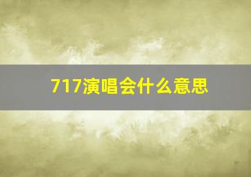 717演唱会什么意思