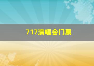 717演唱会门票