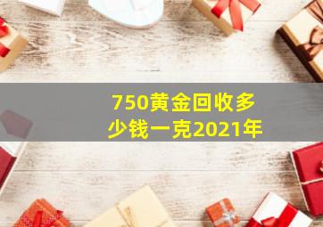 750黄金回收多少钱一克2021年