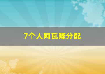 7个人阿瓦隆分配