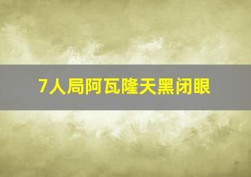 7人局阿瓦隆天黑闭眼