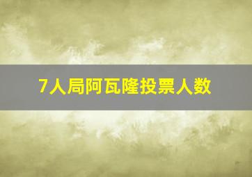 7人局阿瓦隆投票人数