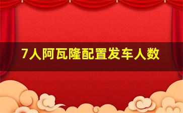 7人阿瓦隆配置发车人数