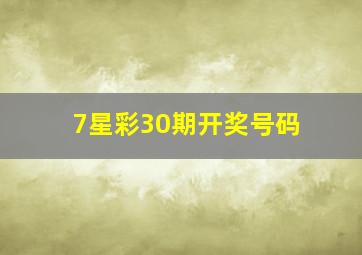 7星彩30期开奖号码