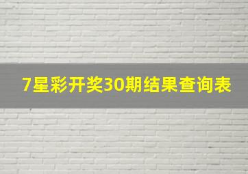 7星彩开奖30期结果查询表