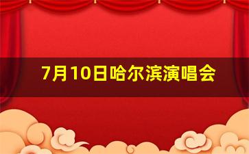 7月10日哈尔滨演唱会