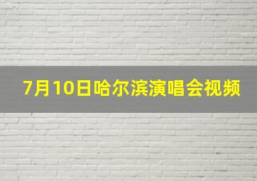 7月10日哈尔滨演唱会视频