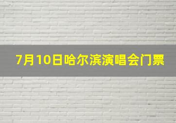 7月10日哈尔滨演唱会门票