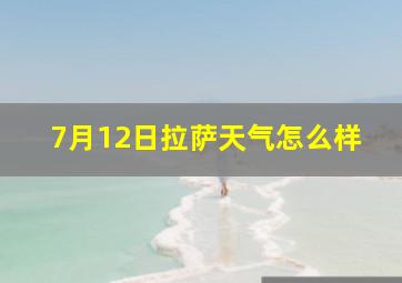 7月12日拉萨天气怎么样