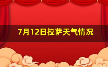 7月12日拉萨天气情况