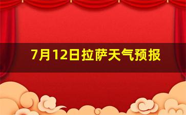 7月12日拉萨天气预报