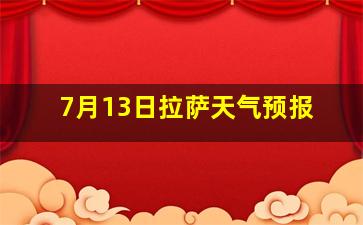 7月13日拉萨天气预报