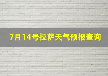 7月14号拉萨天气预报查询