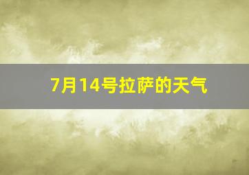 7月14号拉萨的天气