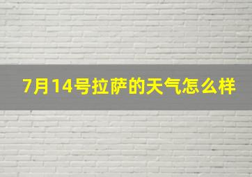 7月14号拉萨的天气怎么样