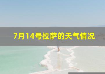 7月14号拉萨的天气情况