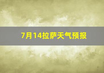 7月14拉萨天气预报