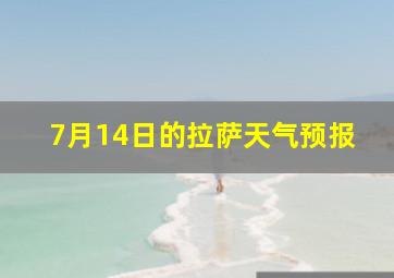 7月14日的拉萨天气预报