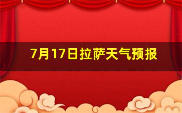 7月17日拉萨天气预报