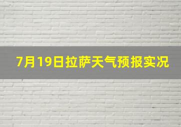 7月19日拉萨天气预报实况