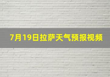 7月19日拉萨天气预报视频