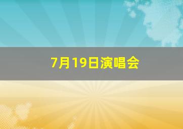 7月19日演唱会