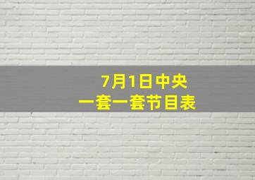 7月1日中央一套一套节目表