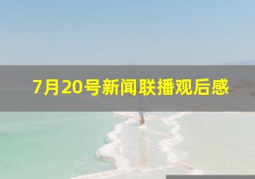 7月20号新闻联播观后感