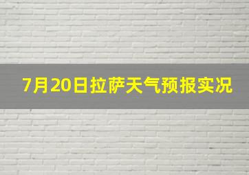 7月20日拉萨天气预报实况