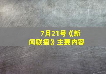 7月21号《新闻联播》主要内容