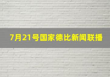 7月21号国家德比新闻联播