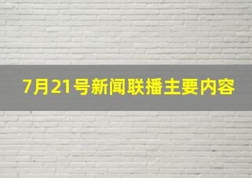 7月21号新闻联播主要内容