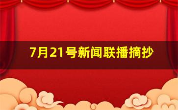 7月21号新闻联播摘抄