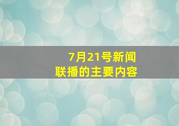 7月21号新闻联播的主要内容