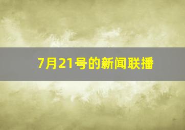 7月21号的新闻联播