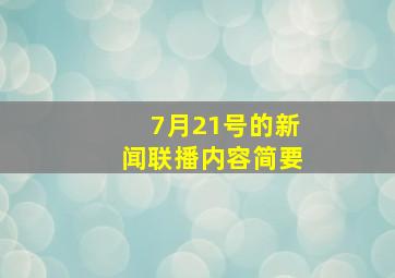 7月21号的新闻联播内容简要