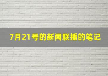 7月21号的新闻联播的笔记