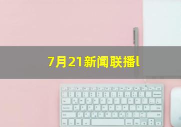 7月21新闻联播l