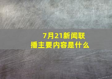 7月21新闻联播主要内容是什么