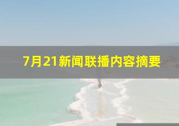 7月21新闻联播内容摘要