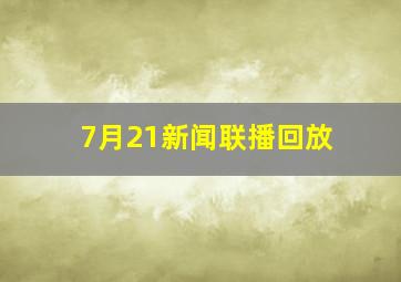 7月21新闻联播回放